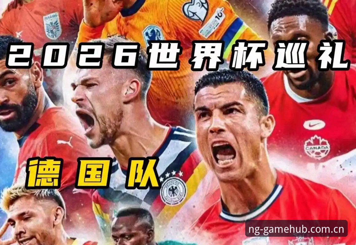 5个关键看点：德国队世界杯大名单深度解析，诺伊尔回归创历史