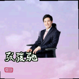 张骏驰
